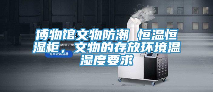 博物馆文物防潮 恒温恒湿柜，文物的存放环境温湿度要求
