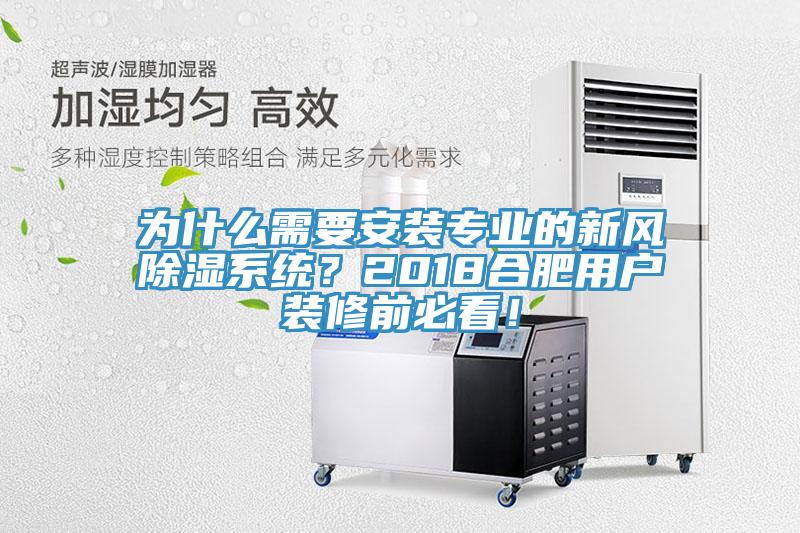 为什么需要安装专业的新风除湿系统？2018合肥用户装修前必看！