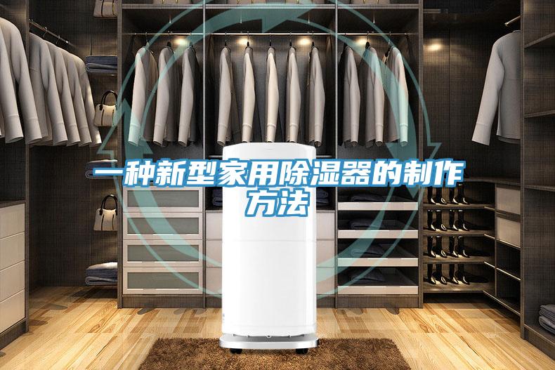一种新型家用除湿器的制作方法