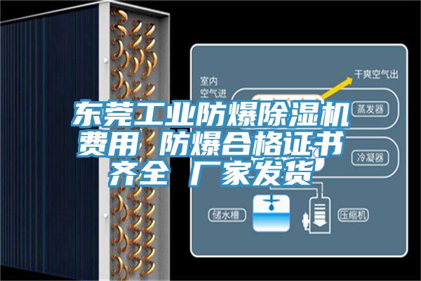 东莞工业防爆除湿机费用 防爆合格证书齐全 厂家发货