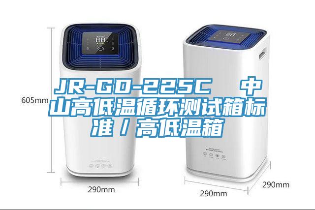JR-GD-225C  中山高低温循环测试箱标准／高低温箱