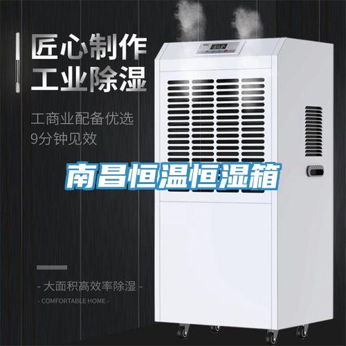 南昌恒温恒湿箱