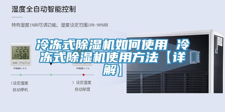 冷冻式除湿机如何使用 冷冻式除湿机使用方法【详解】
