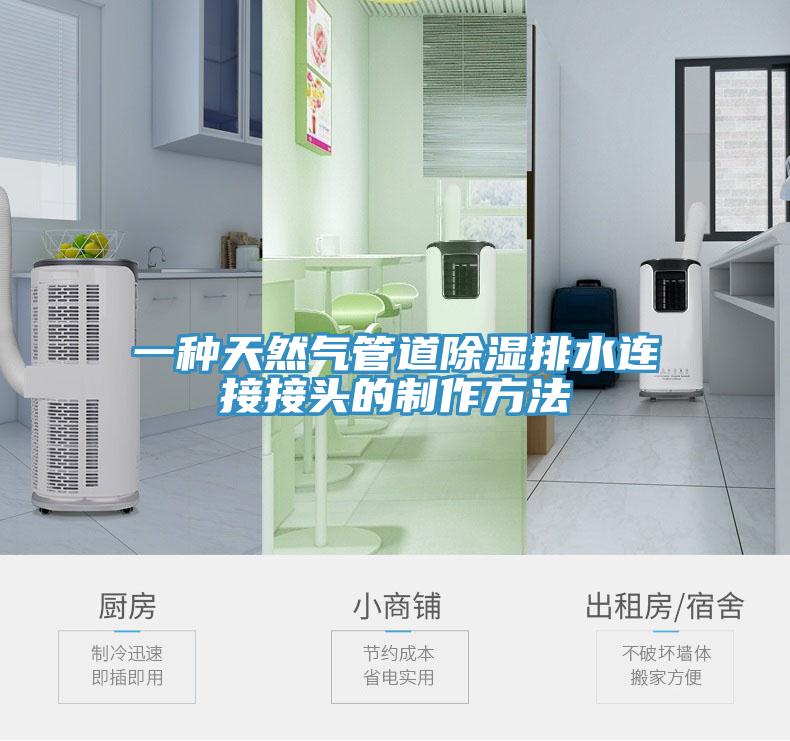 一种天然气管道除湿排水连接接头的制作方法