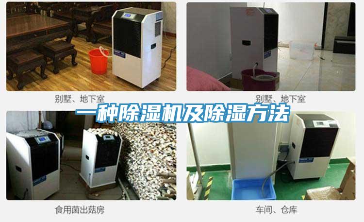 一种除湿机及除湿方法