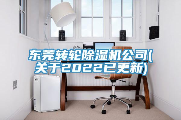 东莞转轮除湿机公司(关于2022已更新)