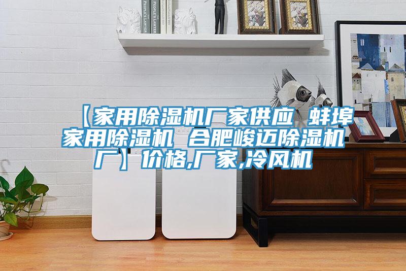 【家用除湿机厂家供应 蚌埠家用除湿机 合肥峻迈除湿机厂】价格,厂家,冷风机