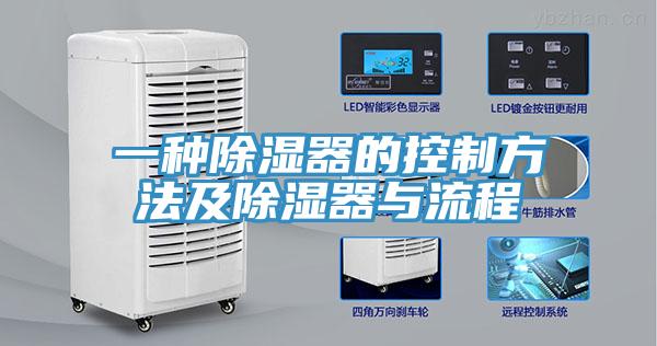 一种除湿器的控制方法及除湿器与流程