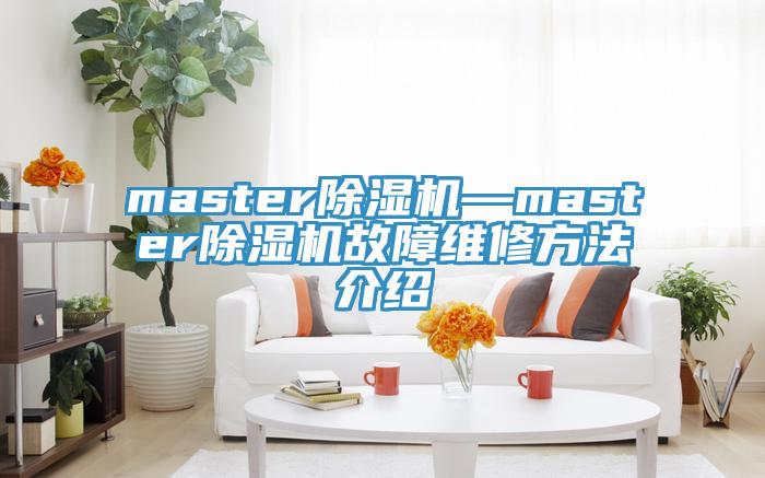 master除湿机—master除湿机故障维修方法介绍