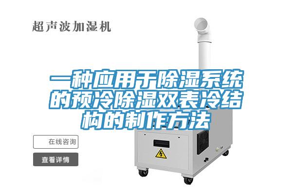 一种应用于除湿系统的预冷除湿双表冷结构的制作方法