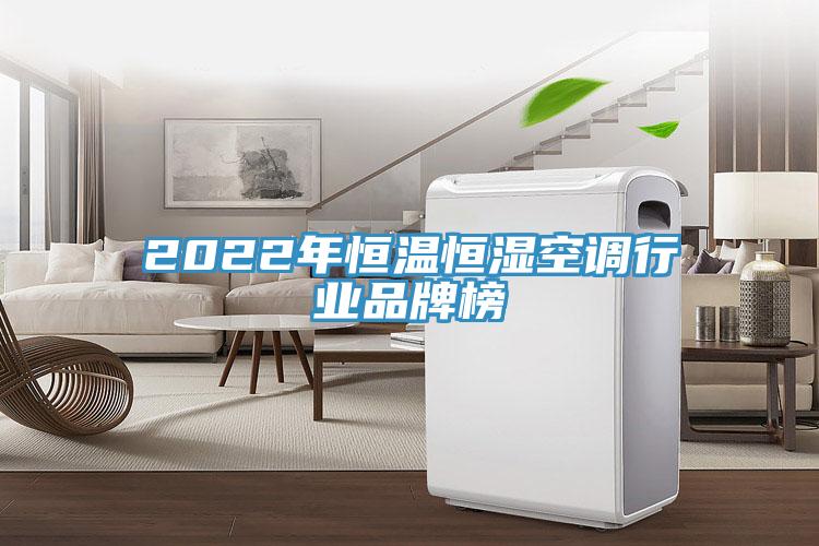 2022年恒温恒湿空调行业品牌榜
