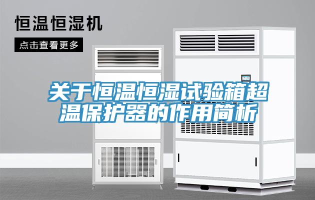 关于恒温恒湿试验箱超温保护器的作用简析