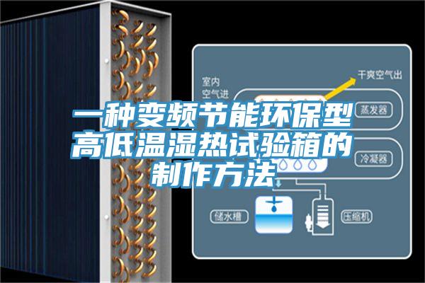 一种变频节能环保型高低温湿热试验箱的制作方法