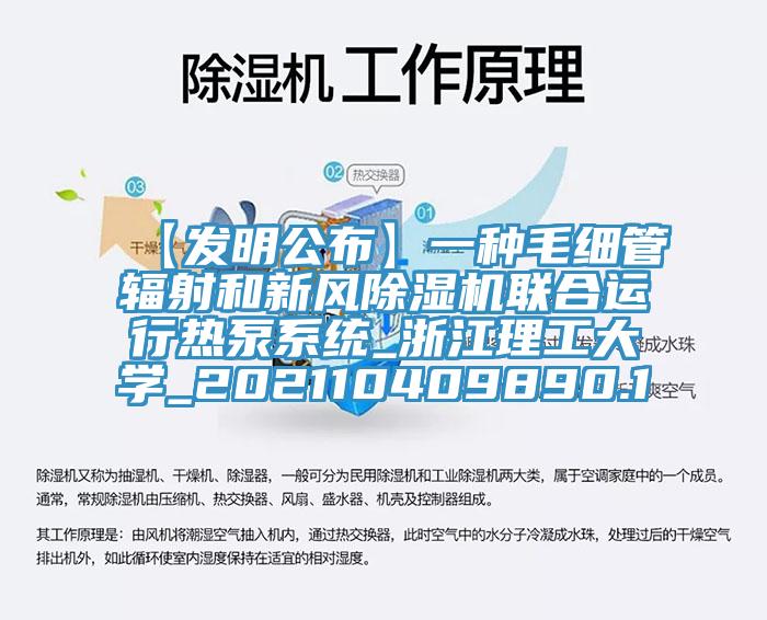 【发明公布】一种毛细管辐射和新风除湿机联合运行热泵系统_浙江理工大学_202110409890.1