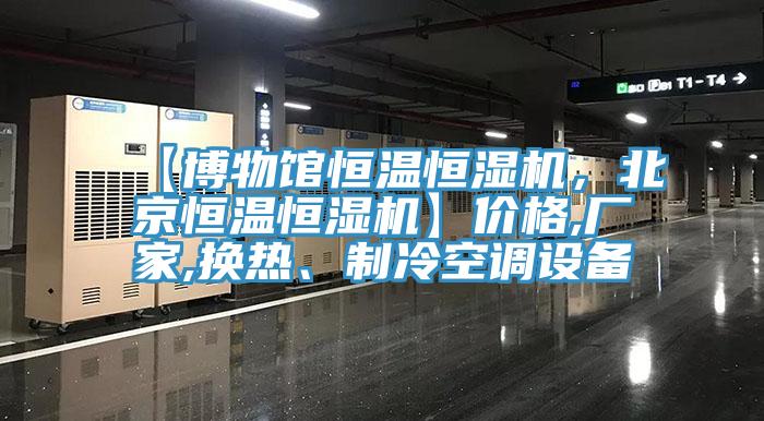 【博物馆恒温恒湿机，北京恒温恒湿机】价格,厂家,换热、制冷空调设备