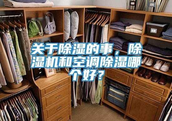 关于除湿的事，除湿机和空调除湿哪个好？