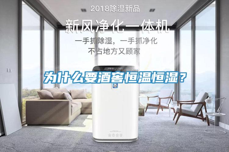 为什么要酒窖恒温恒湿？
