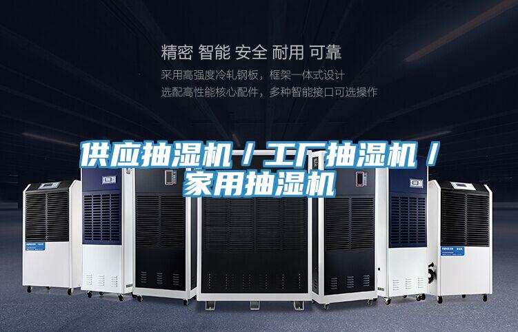 供应抽湿机／工厂抽湿机／家用抽湿机