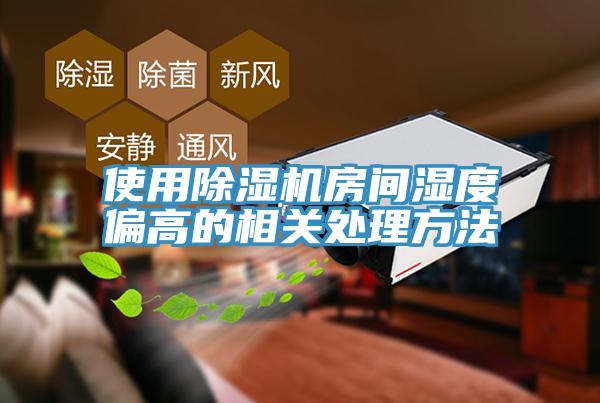 使用除湿机房间湿度偏高的相关处理方法