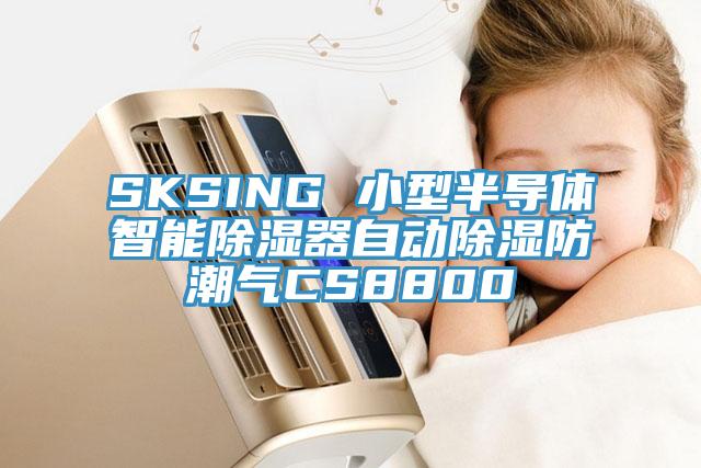 SKSING 小型半导体智能除湿器自动除湿防潮气CS8800
