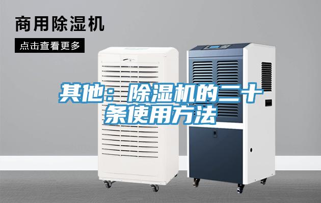 其他：除湿机的二十条使用方法