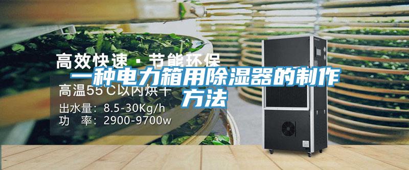 一种电力箱用除湿器的制作方法