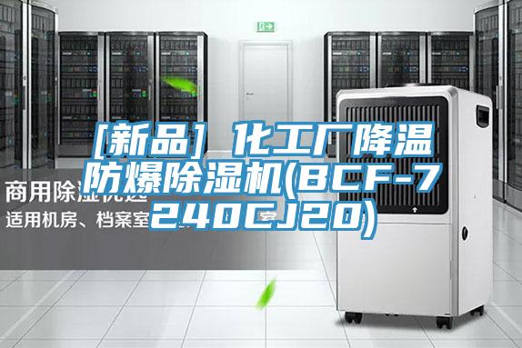 [新品] 化工厂降温防爆除湿机(BCF-7240CJ20)