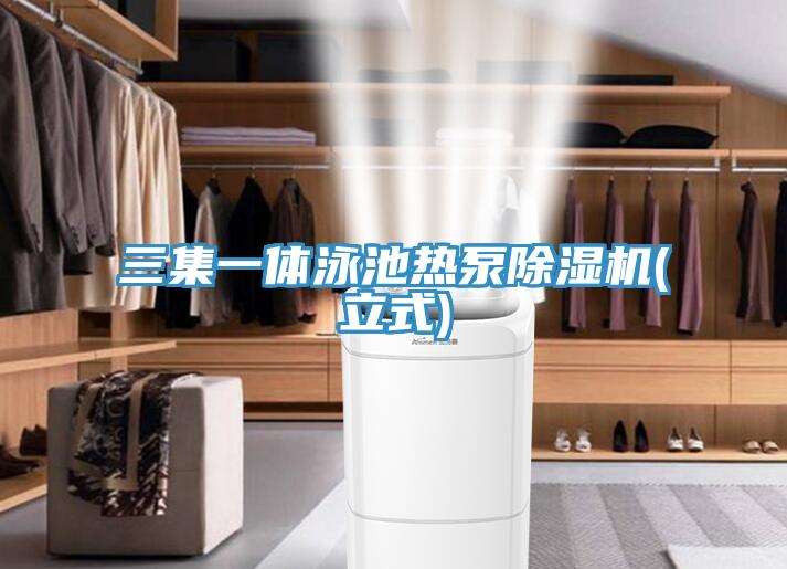 三集一体泳池热泵除湿机(立式)