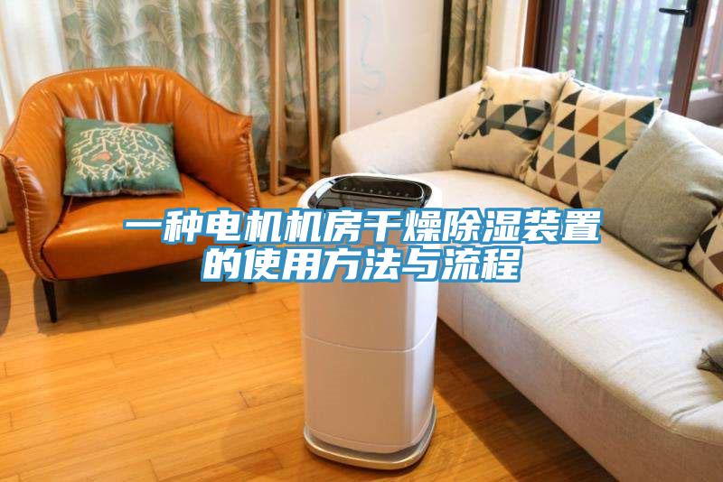 一种电机机房干燥除湿装置的使用方法与流程