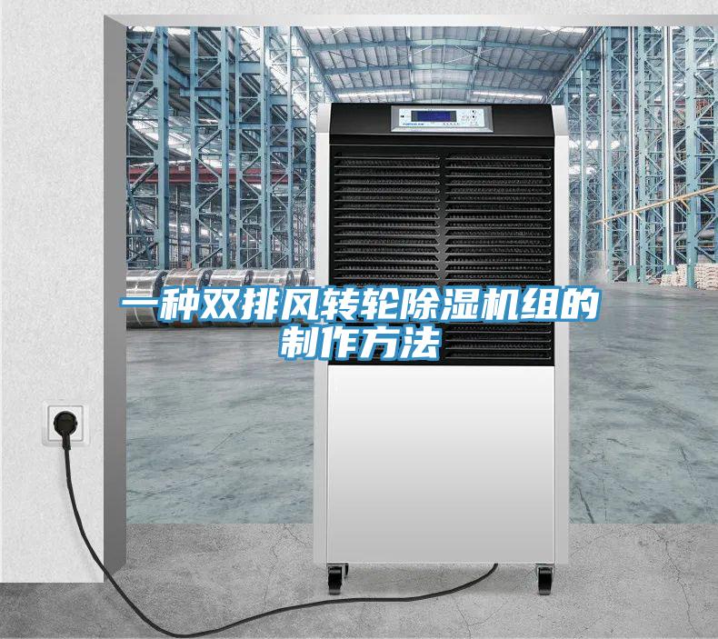 一种双排风转轮除湿机组的制作方法