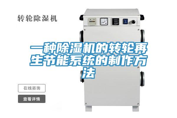 一种除湿机的转轮再生节能系统的制作方法