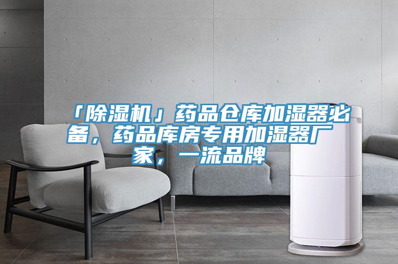 「除湿机」药品仓库加湿器必备，药品库房专用加湿器厂家，一流品牌