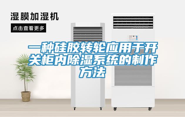 一种硅胶转轮应用于开关柜内除湿系统的制作方法