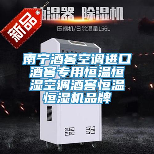 南宁酒窖空调进口酒窖专用恒温恒湿空调酒窖恒温恒湿机品牌