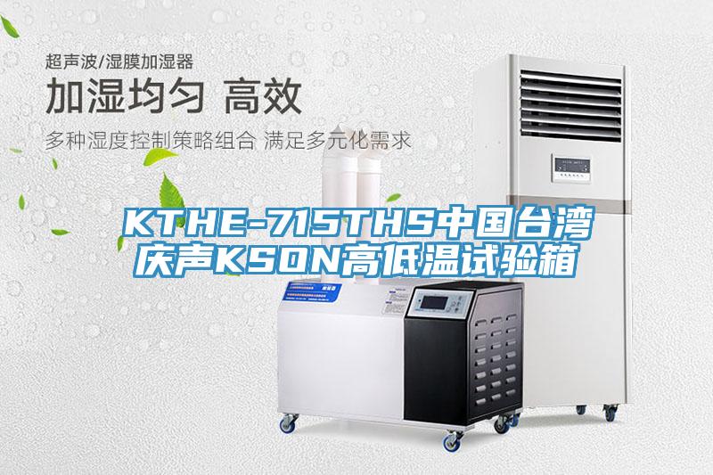 KTHE-715THS中国台湾庆声KSON高低温试验箱