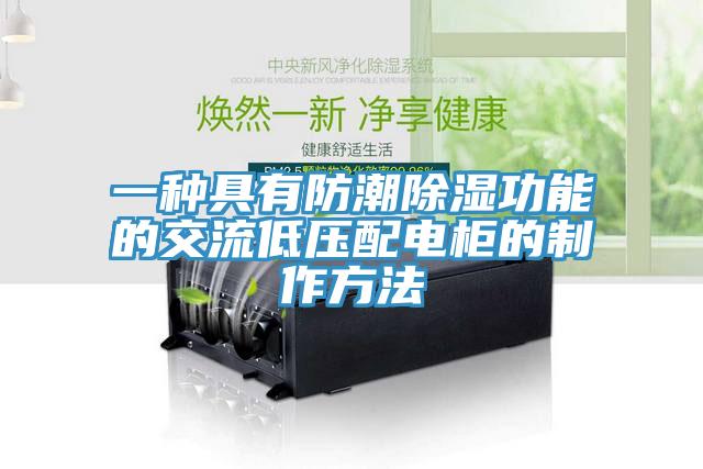 一种具有防潮除湿功能的交流低压配电柜的制作方法
