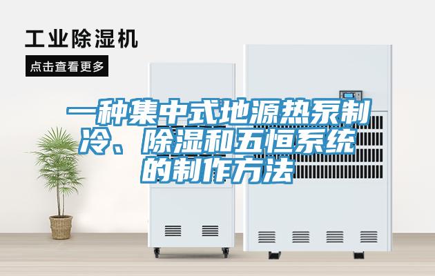 一种集中式地源热泵制冷、除湿和五恒系统的制作方法