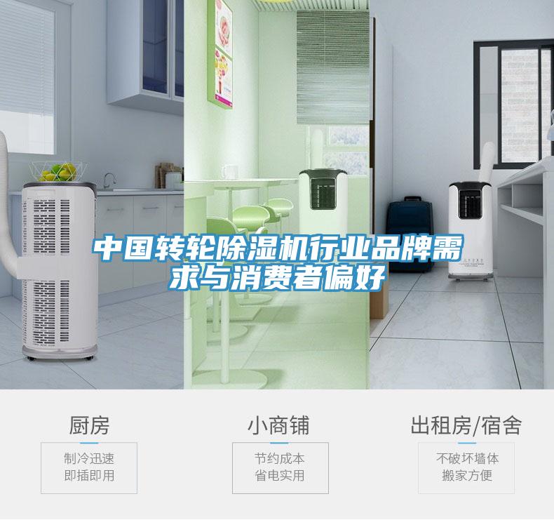 中国转轮除湿机行业品牌需求与消费者偏好
