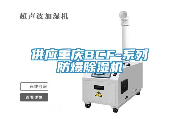 供应重庆BCF-系列防爆除湿机