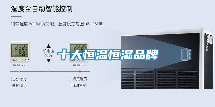 十大恒温恒湿品牌