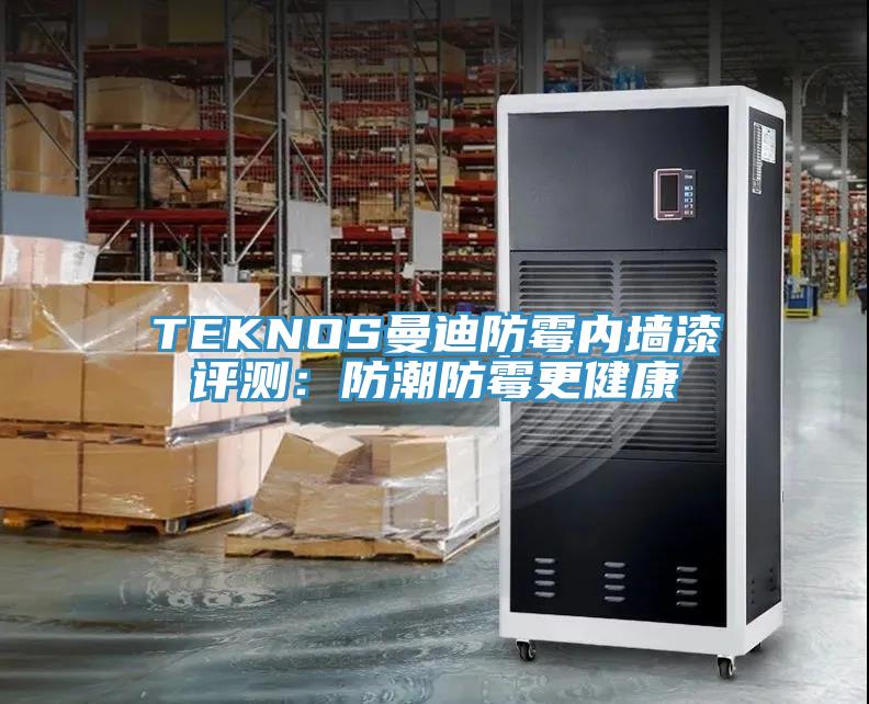 TEKNOS曼迪防霉内墙漆评测：防潮防霉更健康