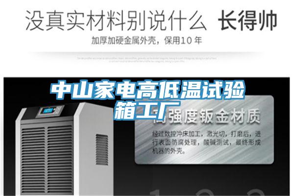 中山家电高低温试验箱工厂