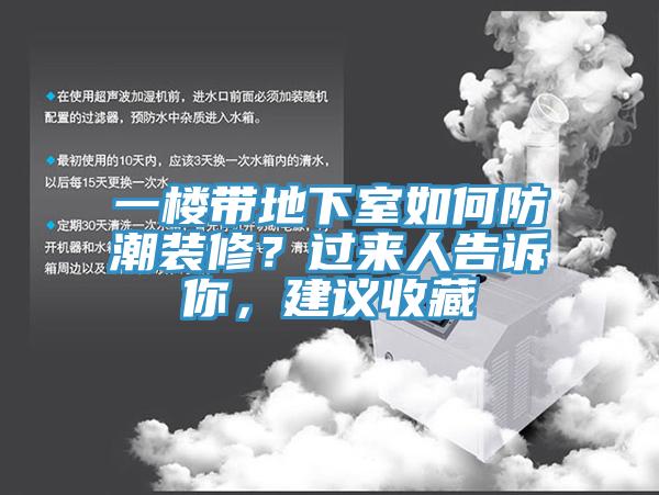一楼带地下室如何防潮装修？过来人告诉你，建议收藏