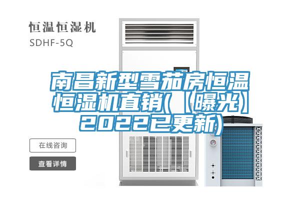 南昌新型雪茄房恒温恒湿机直销(【曝光】2022已更新)