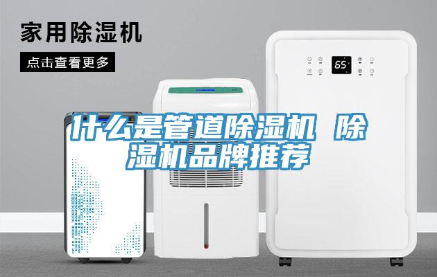 什么是管道除湿机 除湿机品牌推荐
