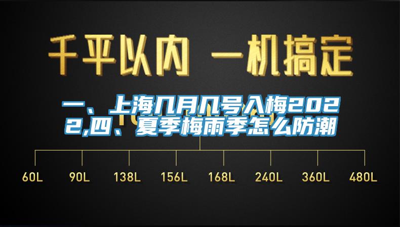 一、上海几月几号入梅2022,四、夏季梅雨季怎么防潮