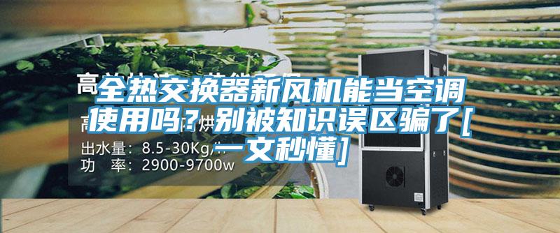全热交换器新风机能当空调使用吗？别被知识误区骗了[一文秒懂]