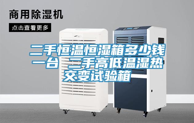 二手恒温恒湿箱多少钱一台 二手高低温湿热交变试验箱