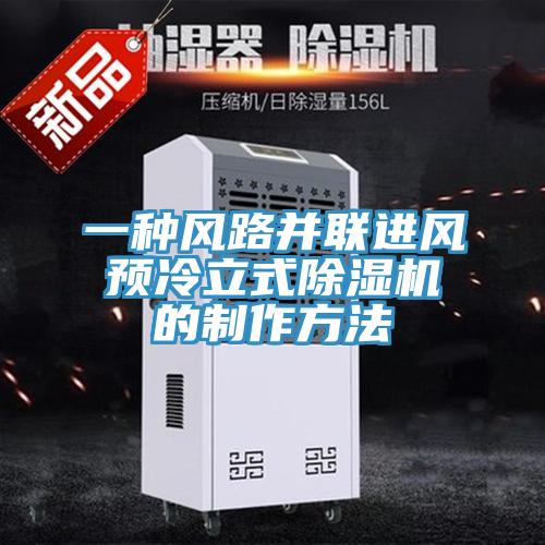 一种风路并联进风预冷立式除湿机的制作方法