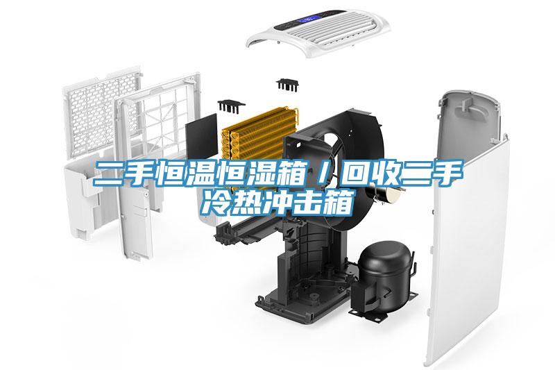 二手恒温恒湿箱／回收二手冷热冲击箱